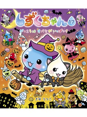 cover image of しずくちゃん17－がっこうはオバケがいっぱい!